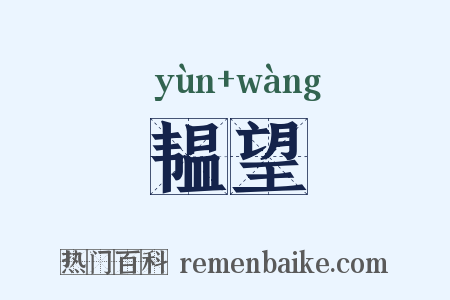 韫望是什么意思的图片